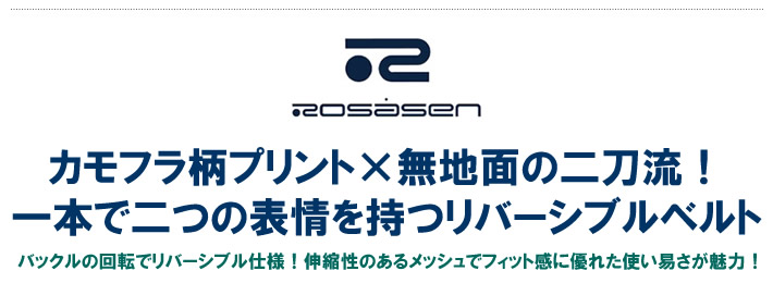 ROSASEN（ロサーセン）ベルト