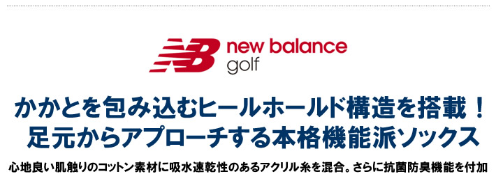new balance golf(ニューバランスゴルフ)ソックス