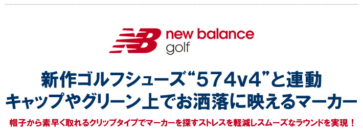 new balance golf(ニューバランスゴルフ)マーカー