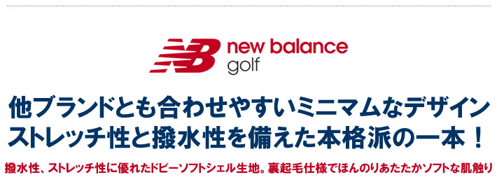 new balance golf(ニューバランスゴルフ)パンツ