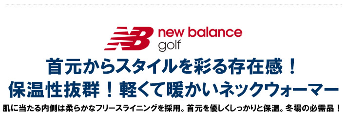 new balance golf（ニューバランスゴルフ）ネックウォーマー
