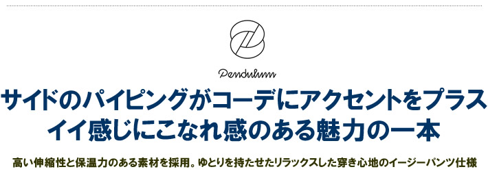 PENDULUM（ペンデュラム）パンツ