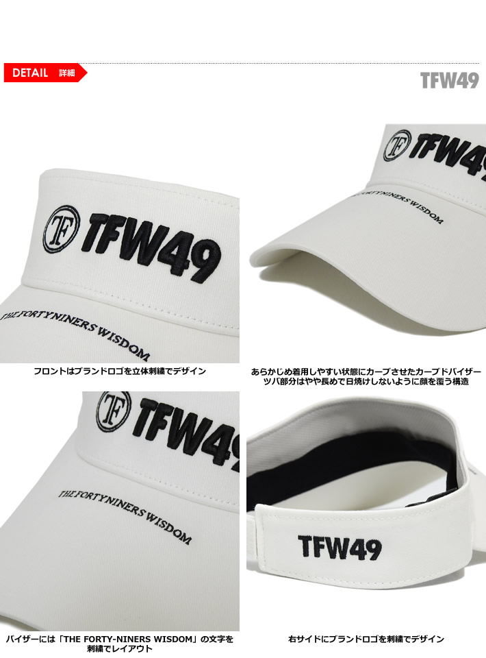 TFW49(ティーエフダブリューフォーティーナイン)サンバイザー