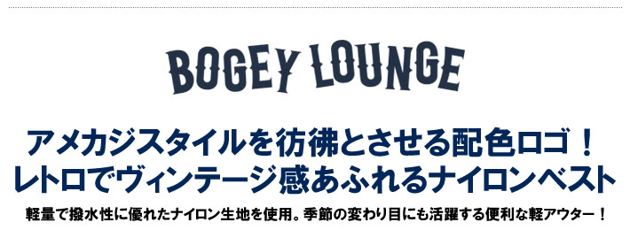 BOGEY LOUNGE（ボギーラウンジ）ベスト