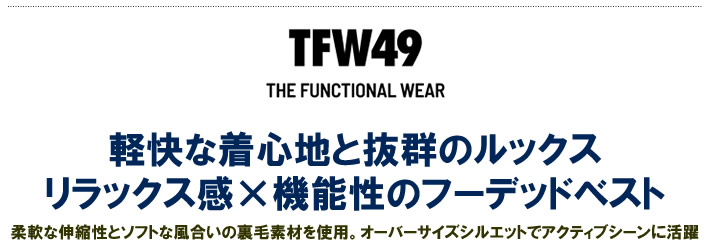 TFW49（ティーエフダブリューフォーティーナイン）ベスト