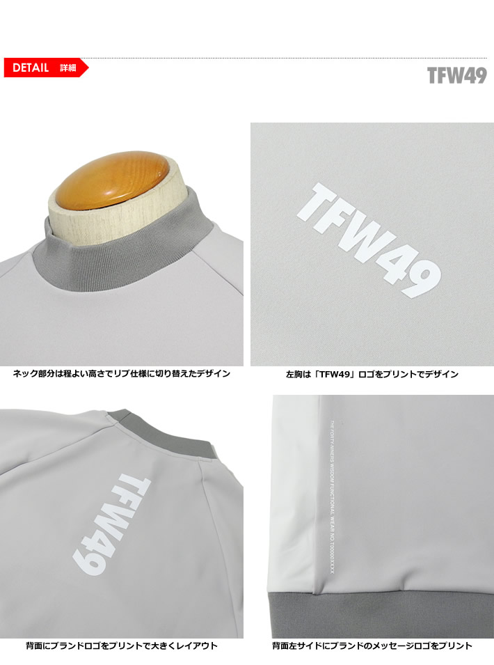 TFW49（ティーエフダブリューフォーティーナイン）モックネック