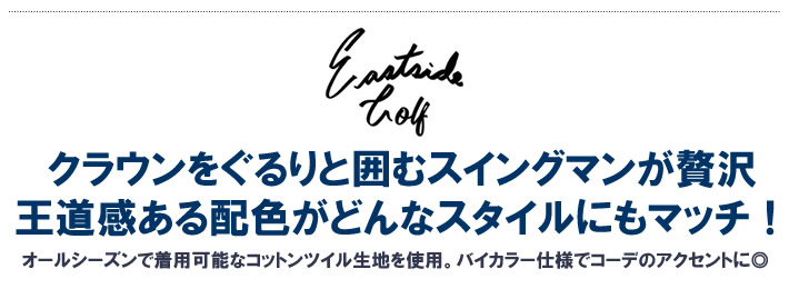 Eastside Golf（イーストサイドゴルフ）キャップ