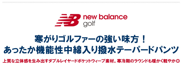 new balance golf(ニューバランスゴルフ)パンツ