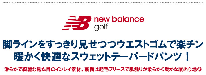 new balance golf(ニューバランスゴルフ)パンツ