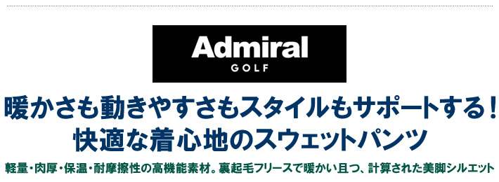 Admiral GOLF(アドミラルゴルフ)パンツ