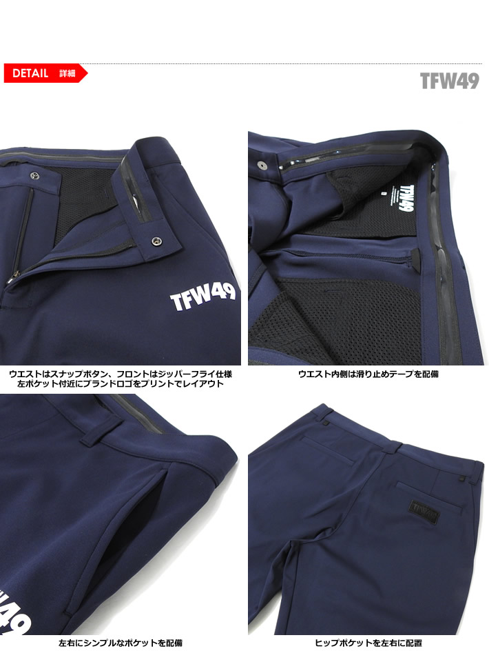 TFW49（ティーエフダブリューフォーティーナイン）パンツ