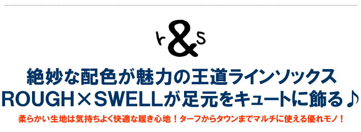 rough&swell（ラフアンドスウェル）ソックス