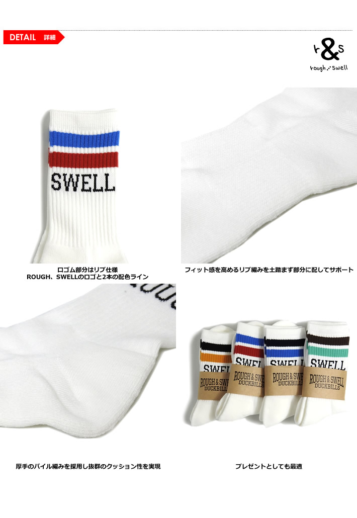 rough&swell（ラフアンドスウェル）ソックス