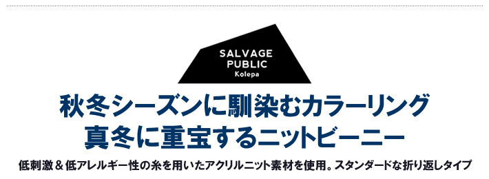 SALVAGE PUBLIC KOLEPA（サルベージパブリックコレパ）ニットキャップ