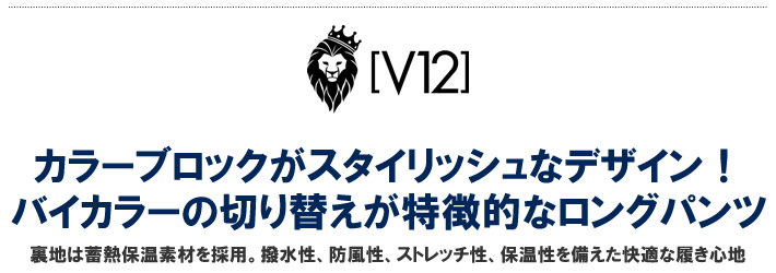 V12（ヴィトゥエルブ）パンツ