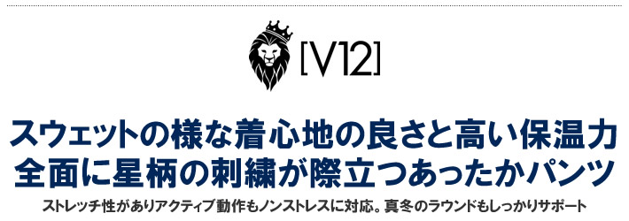 V12（ヴィトゥエルブ）パンツ