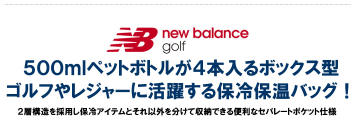 new balance golf（ニューバランスゴルフ）バッグ