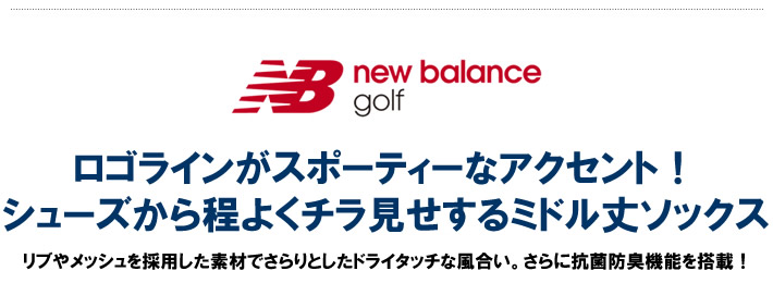 new balance golf（ニューバランスゴルフ）ソックス