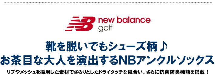 new balance golf（ニューバランスゴルフ）ソックス