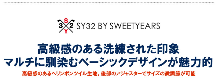 SY32 BY SWEET YEARS GOLF(エスワイサーティトゥバイスウィートイヤーズゴルフ)キャップ