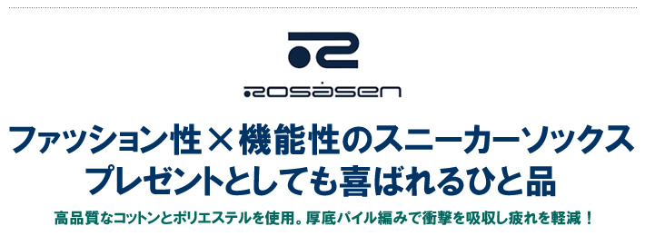 ROSASEN（ロサーセン）ソックス