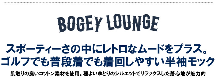 BOGEY LOUNGE(ボギーラウンジ)モックネックシャツ