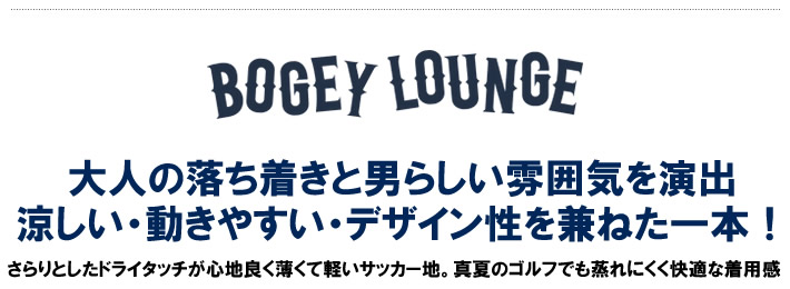 BOGEY LOUNGE(ボギーラウンジ)パンツ