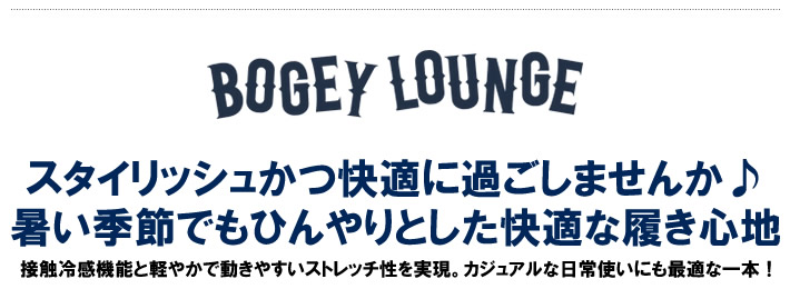 BOGEY LOUNGE(ボギーラウンジ)パンツ