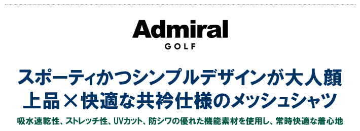 Admiral GOLF(アドミラルゴルフ)シャツ