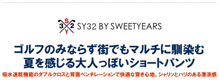 SY32 BY SWEET YEARS GOLF（エスワイサーティトゥバイスウィートイヤーズゴルフ）ショーツ
