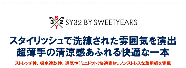SY32 BY SWEET YEARS GOLF（エスワイサーティトゥバイスウィートイヤーズゴルフ）パンツ