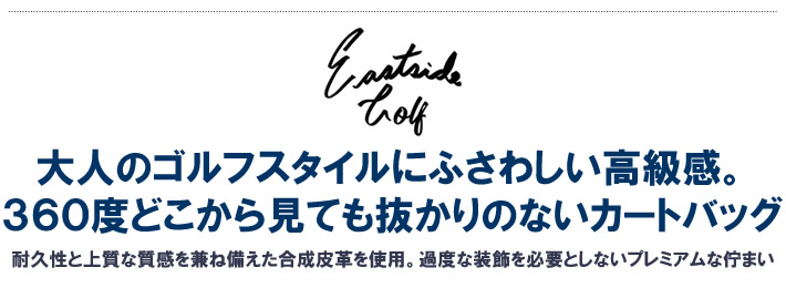 Eastside Golf(イーストサイドゴルフ)カートバッグ
