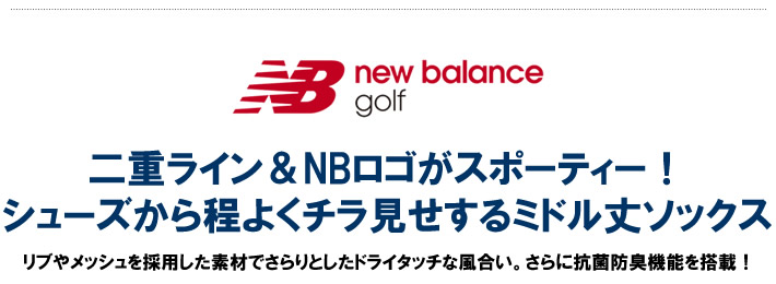new balance golf(ニューバランスゴルフ)ソックス