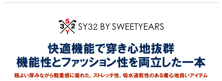 SY32 BY SWEET YEARS GOLF(エスワイサーティトゥバイスウィートイヤーズゴルフ)パンツ