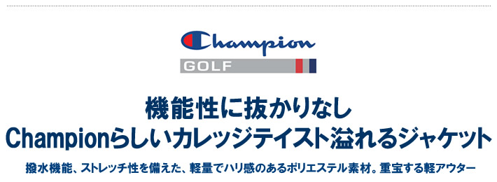 ChampionGOLF(チャンピオンゴルフ)ジャケット