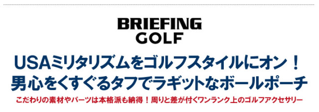 BRIEFING GOLF(ブリーフィングゴルフ)ボールポーチ