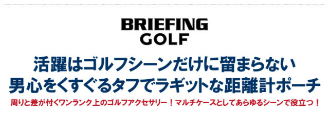 BRIEFING GOLF(ブリーフィングゴルフ)距離計ポーチ