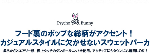 Psycho Bunny（サイコバニー）パーカー