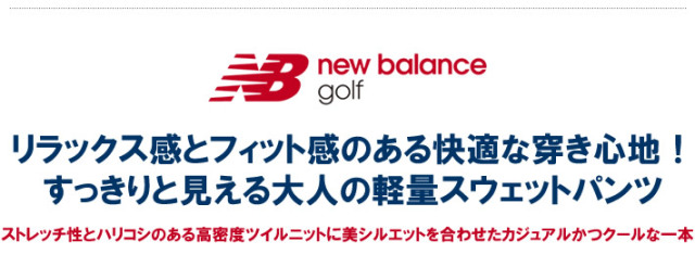 new balance golf(ニューバランスゴルフ)パンツ