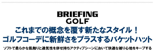 BRIEFING GOLF(ブリーフィングゴルフ)ハット