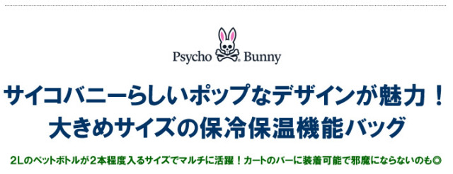 Psycho Bunny（サイコバニー）保冷保温バッグ