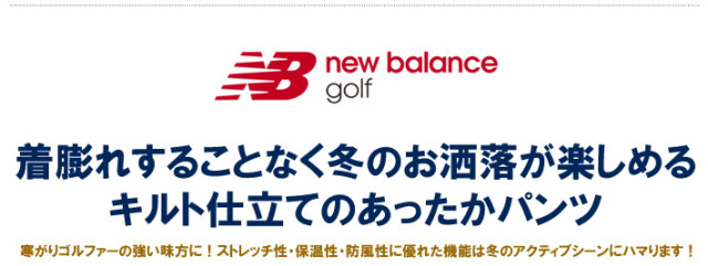 new balance golf(ニューバランスゴルフ)パンツ