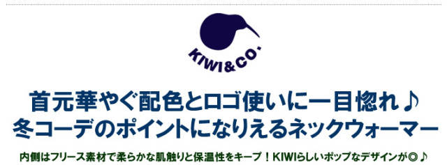 KIWI&CO.（キウィアンドコー）ネックウォーマー