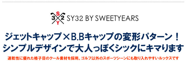 SY32 BY SWEET YEARS GOLF（エスワイサーティトゥバイスウィートイヤーズゴルフ）キャップ