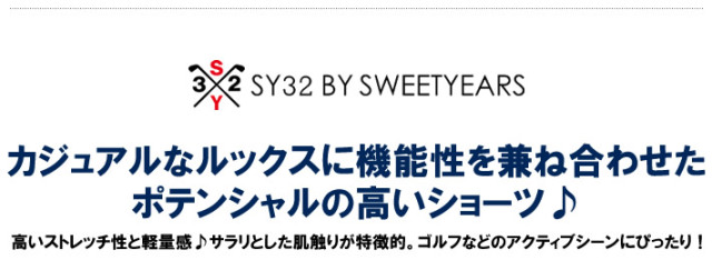 SY32 BY SWEET YEARS GOLF（エスワイサーティトゥバイスウィートイヤーズゴルフ）ショーツ