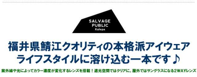 SALVAGE PUBLIC KOLEPA（サルベージパブリックコレパ）サングラス