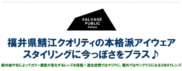 SALVAGE PUBLIC KOLEPA（サルベージパブリックコレパ）サングラス