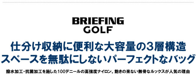 BRIEFING GOLF（ブリ－フィングゴルフ）バッグ