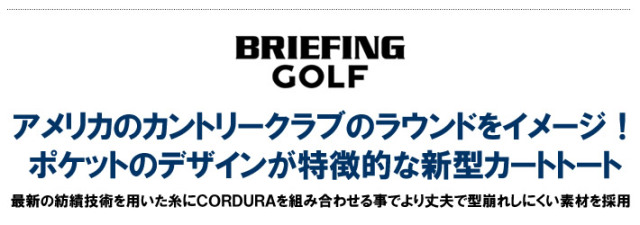 BRIEFING GOLF（ブリ－フィングゴルフ）バッグ