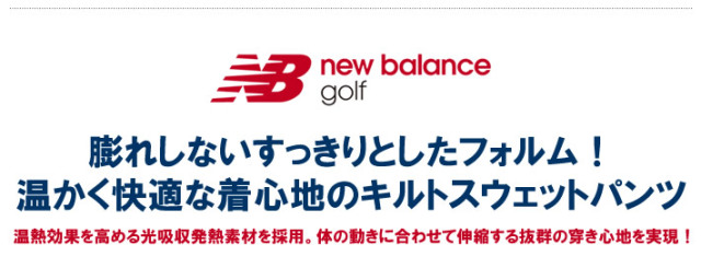 new balance golf(ニューバランスゴルフ)パンツ